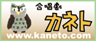 合唱劇「カネト」 www.kaneto.com  バナー